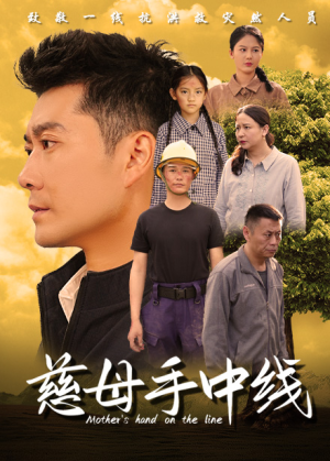 （短剧）慈母手中线 60集-吾爱短剧屋