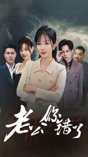 （短剧）老公你错了 80集-吾爱短剧屋