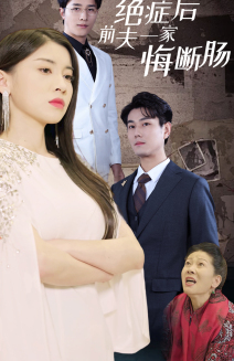 （短剧）绝症后前夫一家悔断肠 65集-吾爱短剧屋