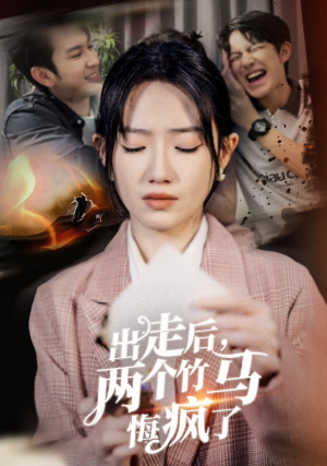 （短剧）出走后两个竹马悔疯了 50集-吾爱短剧屋