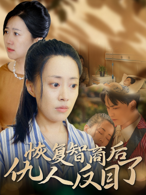 （短剧）恢复智商后仇人反目了 55集-吾爱短剧屋