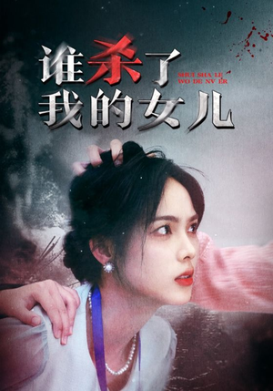 （短剧）谁杀了我的女儿 58集-吾爱短剧屋