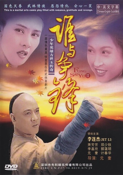 方世玉续集.The.Legend.II.1993.粤语中字.1080P[6.4G]