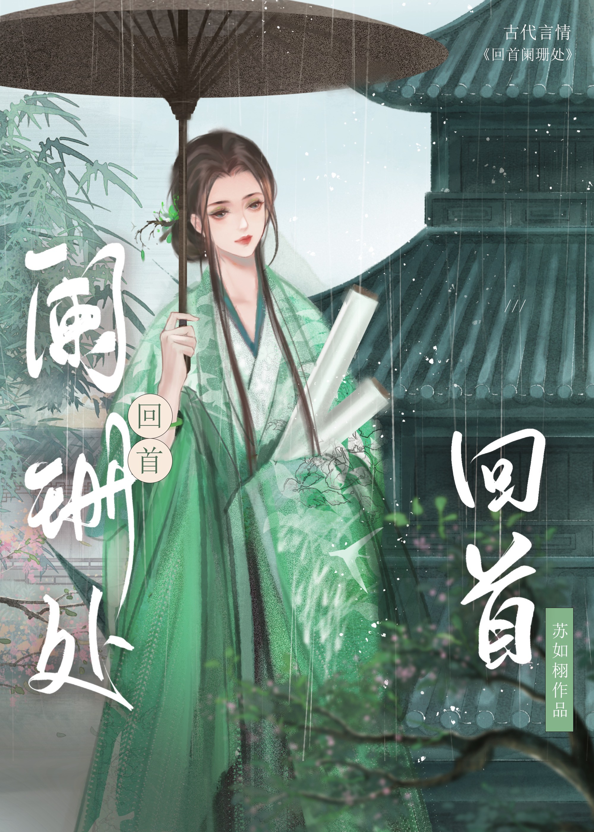 回首阑珊处》苏如栩_晋江文学城_【原创小说|言情小说】