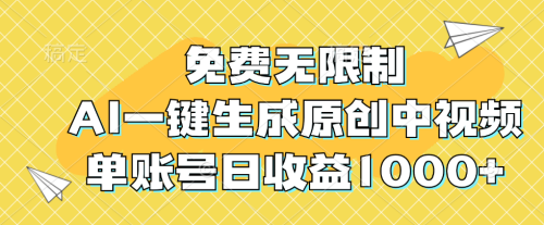 “揭秘！免费无限制AI神器，一键打造原创中视频，单账号日赚千元秘籍曝光！”-大博士