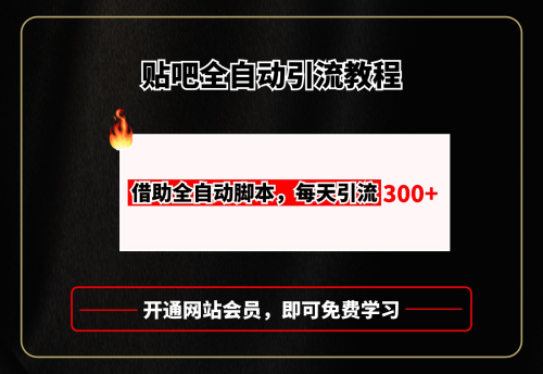 图片[2]-贴吧引流全自动化：获取完整自动脚本的方法-大博士