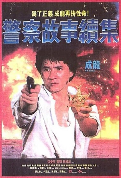 警察故事续集.Police.Story.II.1988.粤语中字.1080P.BluRay 【来源：赤道365论坛】 帖子ID:36603 