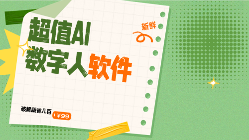 外面有些售价几百元的AI数字人软件，声称输入123456即可生成视频，并提供破解版本。-大博士