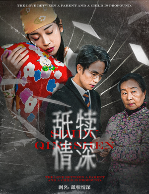 （短剧）舐犊情深 42集-吾爱短剧屋