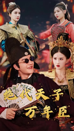（短剧）绝世天子万年臣 60集-吾爱短剧屋