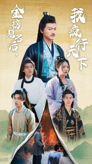 （短剧）-金榜题名后我疯行天下&梦碎功名利禄二十载 60集-吾爱短剧屋