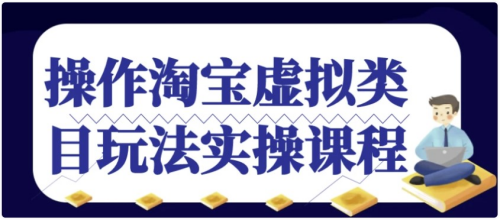 “淘宝虚拟商品实操指南：打造爆款的秘诀”-大博士