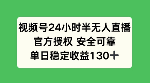 “官方授权的视频号半无人直播，24小时不间断，日收益130+，轻松躺赚！”-大博士