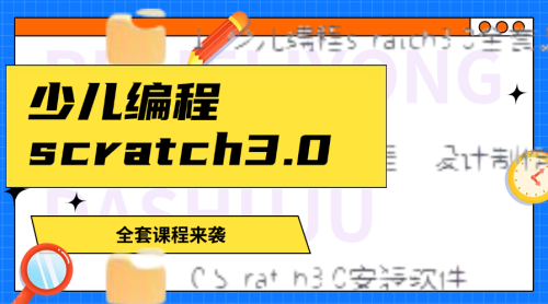 “让孩子成为编程小达人！Scratch 3.0少儿编程课程全攻略”-大博士