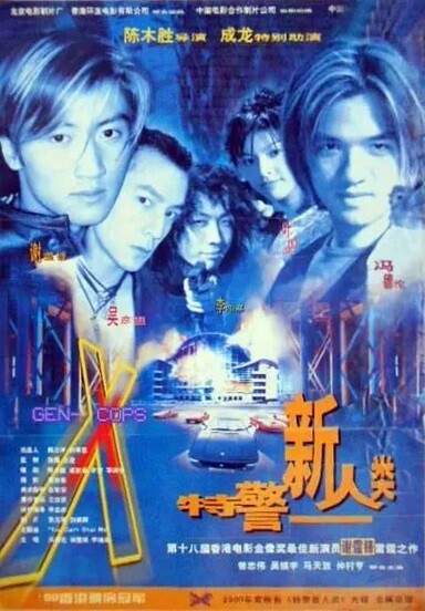 特警新人类.Gen-X.Cops.1999.国语中字.2160P.4K 【来源：赤道365论坛】 帖子ID:37931 