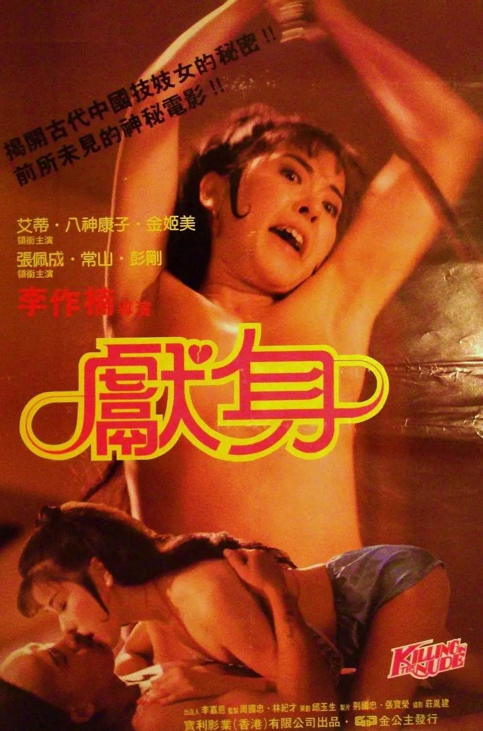 献身.Killing.In.The.Nude.1985.SUBBED.DVD.X264.2Audio.AC3.HALFCD3[国语/粤语]