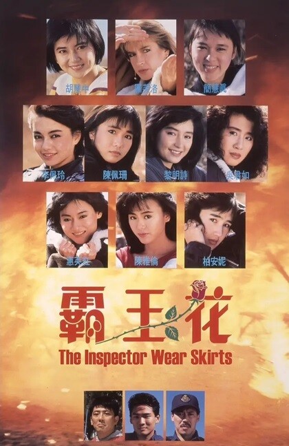 霸王花.The.Inspector.Wears.Skirts.1988.国语中字.1080P 【来源：赤道365论坛】 帖子ID:38488 