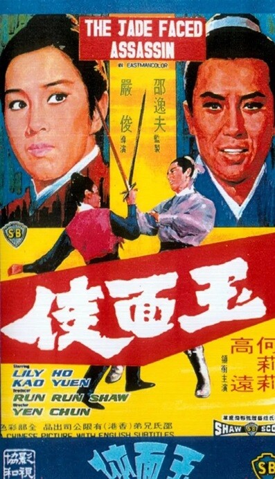 玉面侠.The.Jade.Faced.Assassin.1971.国语中字.1080P.BluRay 【来源：赤道365论坛】 帖子ID:39432 玉面侠演员表