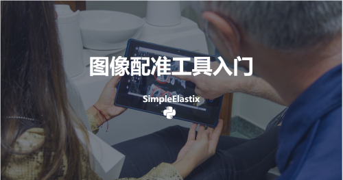 【SimpleElastix】配准工具入门