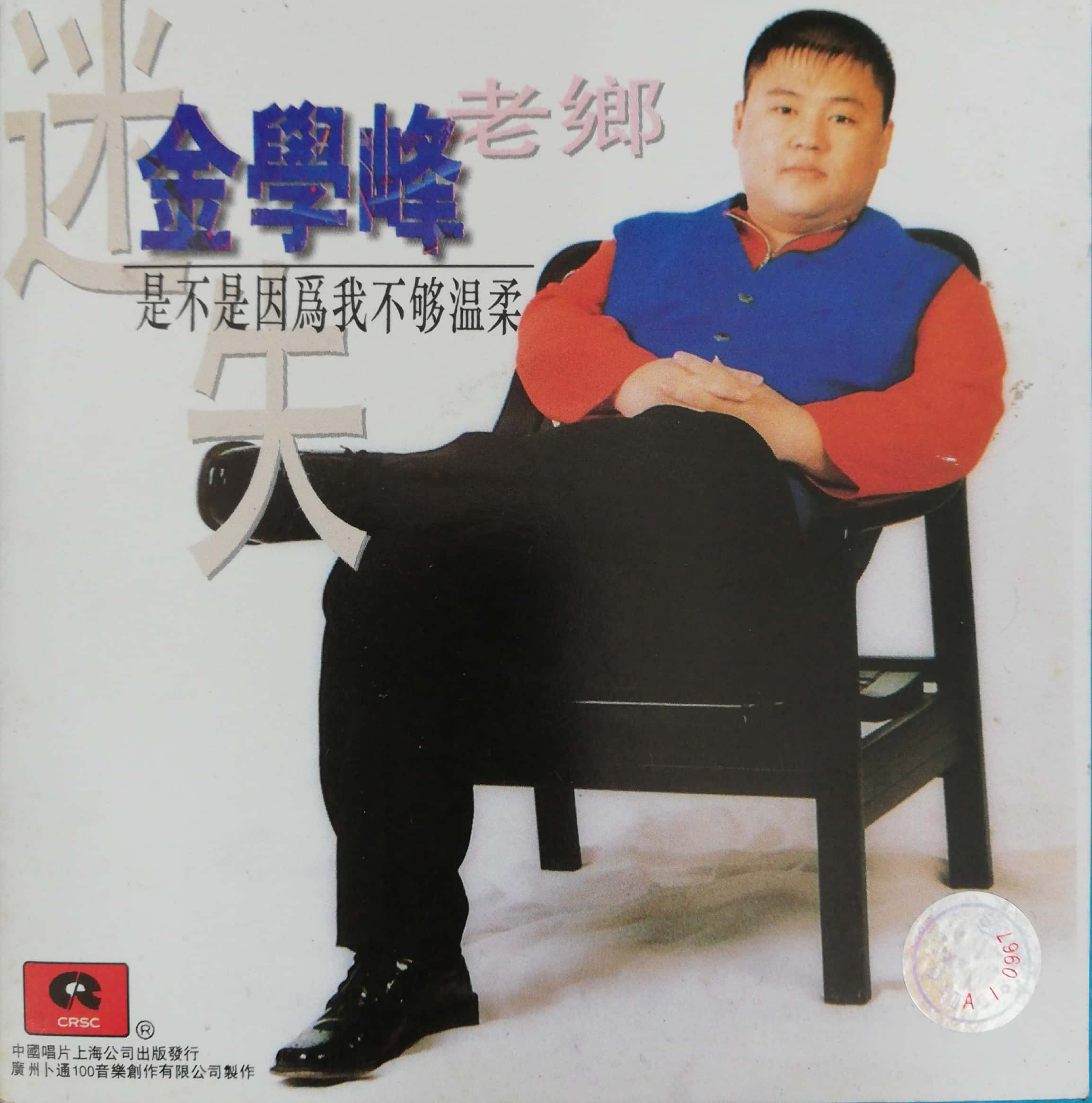 金学峰.1997 – 是不是因为我不够温柔【中唱】【WAV+CUE】