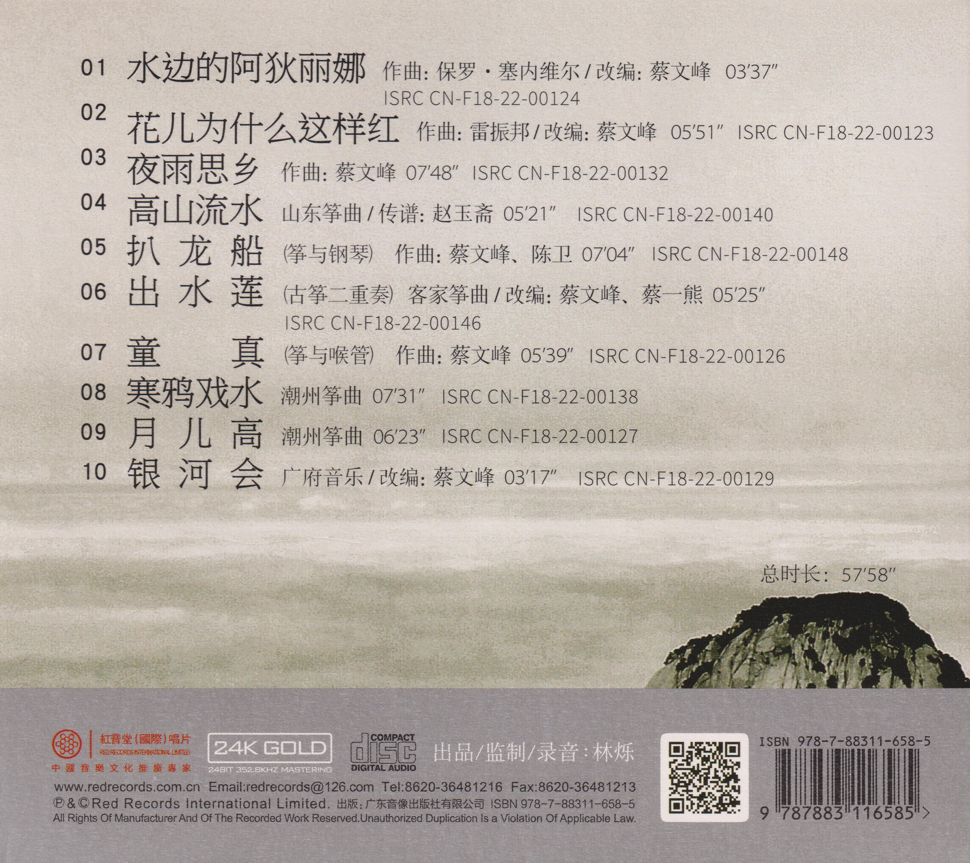 红音堂·蔡文峰古筝作品《高山流水》头版24K金碟[WAV+CUE]