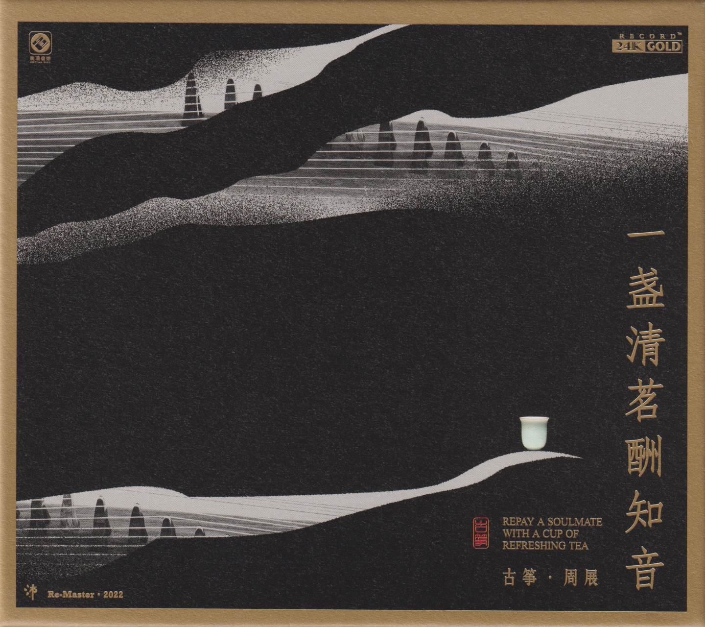 古筝·周展《一盏清茗酬知音》2022头版限量编号24K金碟[低速原抓WAV+CUE]