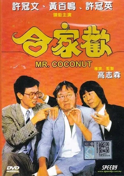 合家欢.Mr.Coconut.1989.国粤双语中字.1080P.BluRay 【来源：赤道365论坛】 帖子ID:42884 