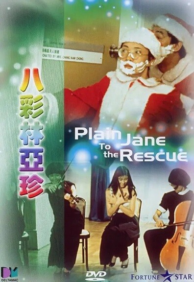 八彩林亚珍.Plain.Jane.to.the.Rescue.1982.国粤双语中字.1080P.BluRay 【来源：赤道365论坛】 帖子ID:43062 