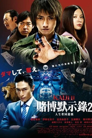 赌博默示录2.Kaiji.2.The.Ultimate.Gambler.2011.日语中字.1080P[3.5G] 【来源：赤道365论坛】 帖子ID:43416 