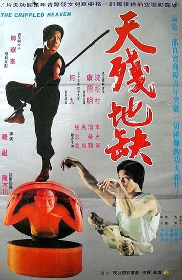 天残地缺.The.Crippled.Heaven.1979.国语中字.1080P.BluRay[5.9G] 【来源：赤道365论坛】 帖子ID:43411 