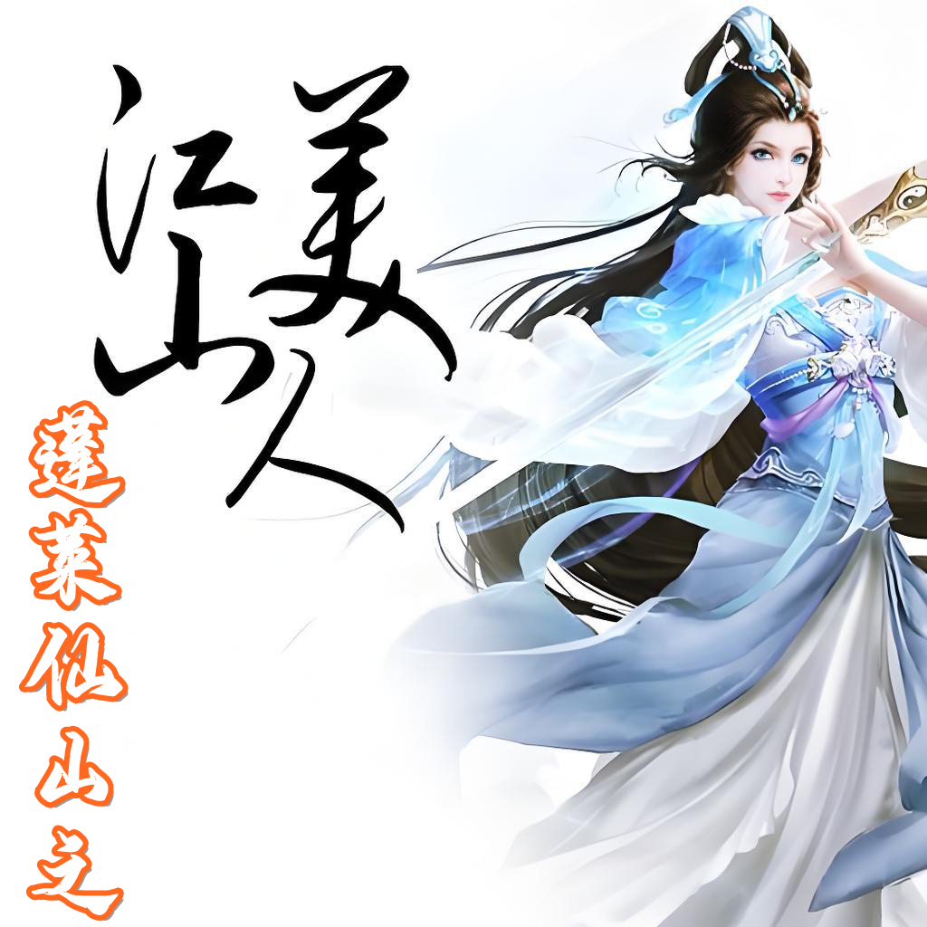 《蓬莱仙山之江山美人》