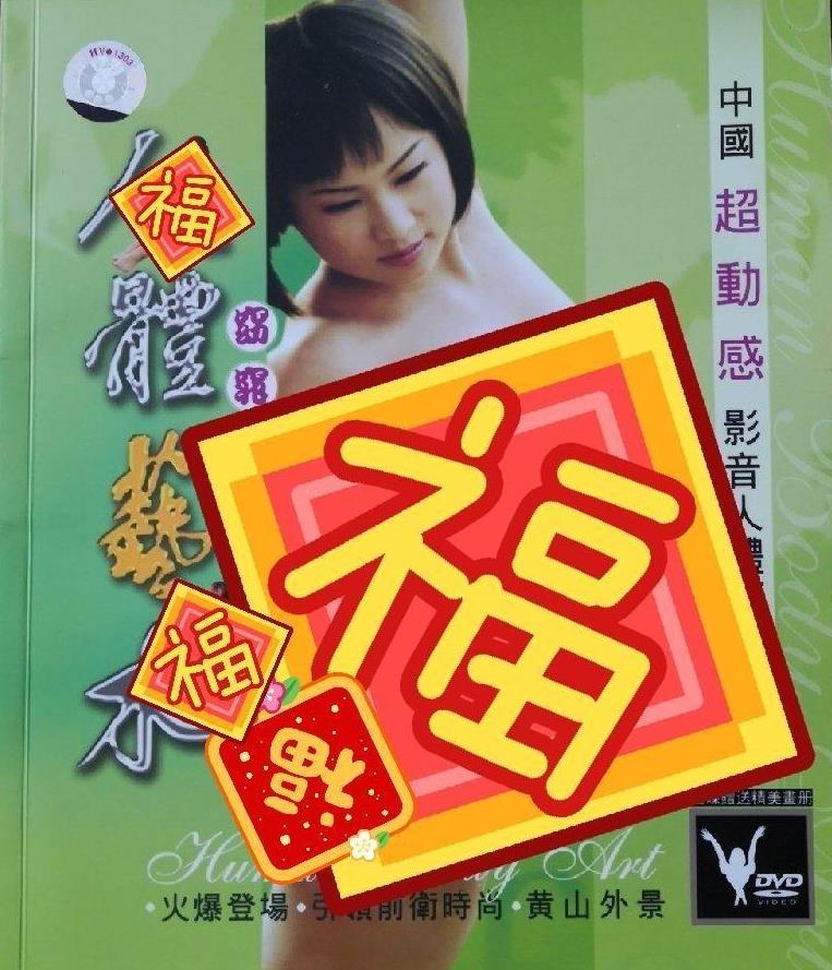 《中国人体艺术之窈窕淑女》