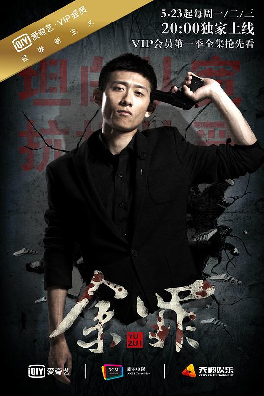 《余罪第一季》