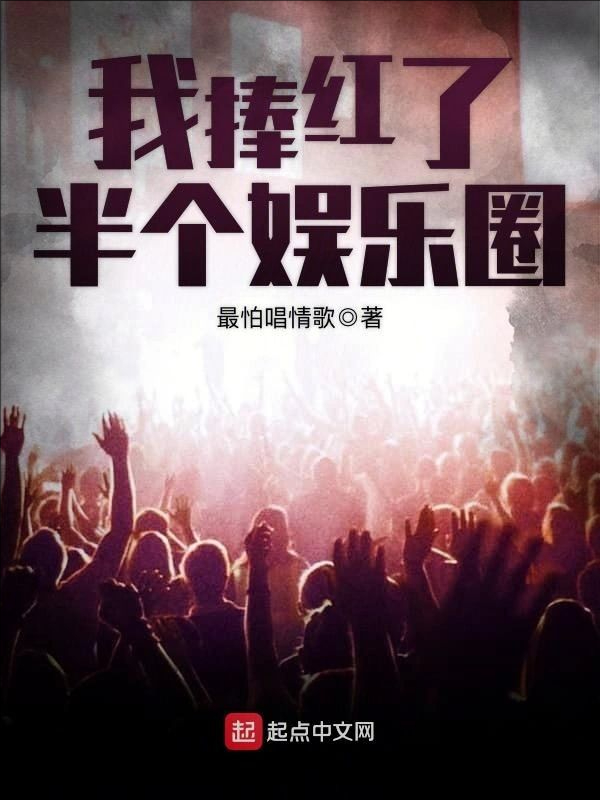 《我捧红了半个娱乐圈》