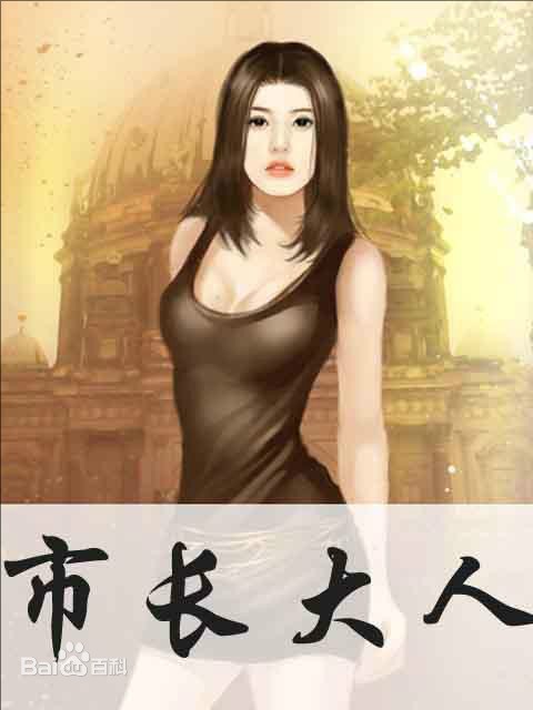 《市长大人》