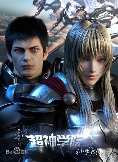 《超神学院第三季之神与神》