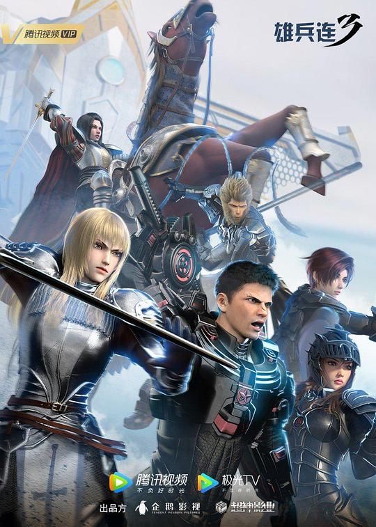 《雄兵连第三季之雷霆万钧》