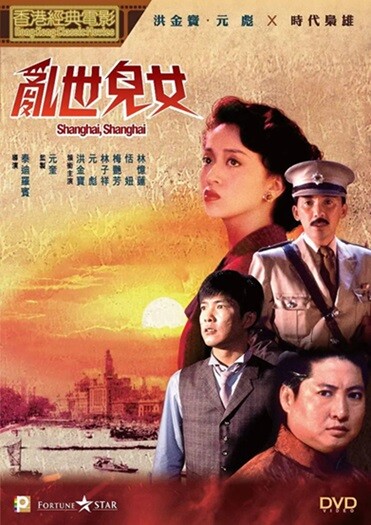 乱世儿女.Shanghai.Shanghai.1990.国粤双语中字.1080P.BluRay[18.4G] 【来源：赤道365论坛】 帖子ID:44667 