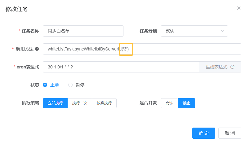 白名单同步任务