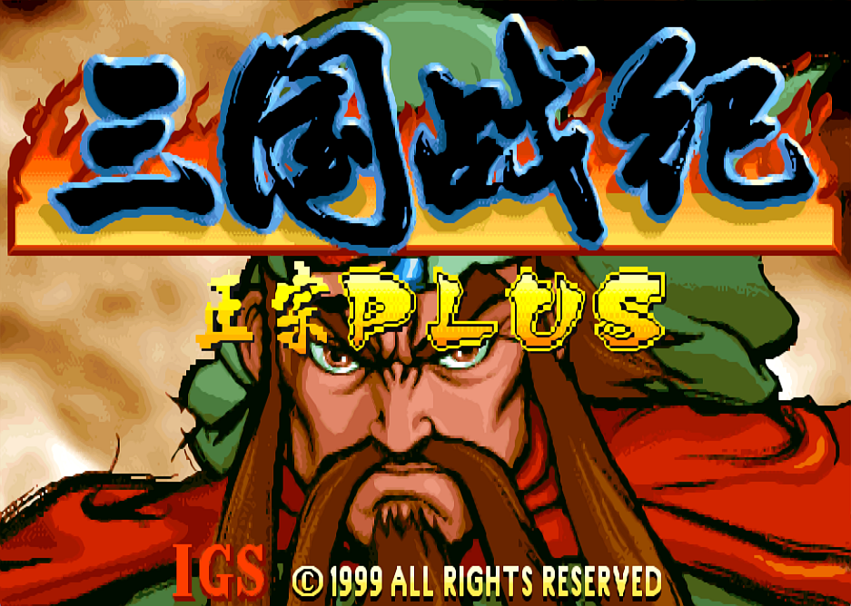 《三国战纪 正宗Plus》