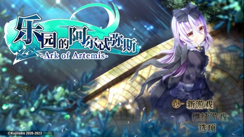 【RPG/汉化】乐园的阿尔忒弥斯【安卓+PC】【2G】