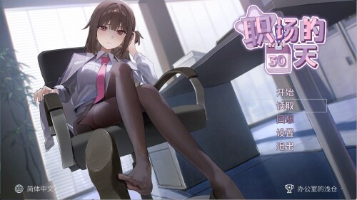 【SLG/中文】职场的30天【PC】【400MB】