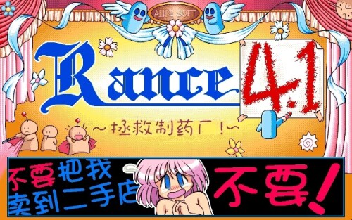 【RPG/汉化】兰斯4.1 拯救制药厂+广播剧【PC】【70MB】