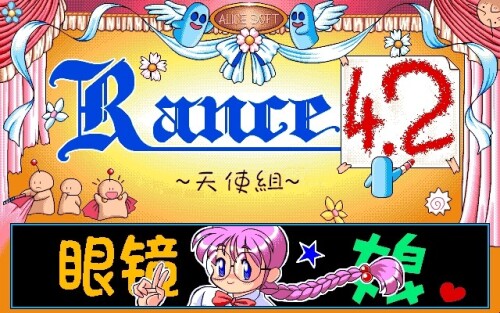 【RPG/汉化】兰斯4.2 天使组+广播剧【PC】【100MB】