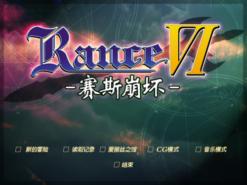 【RPG/汉化】兰斯6 赛斯崩坏+后日谈【PC】【2G】
