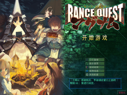 【RPG/汉化】兰斯8 QUEST & MAGNUM【PC】【1.9G】