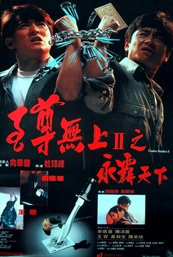 至尊无上II之永霸天下.ICasino.Raiders.1991.国语中字.2160P.4K[3.02G] 【来源：赤道365论坛】 帖子ID:47984 