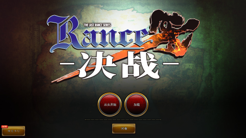 【RPG/汉化】兰斯10 决战【PC】【3.8】