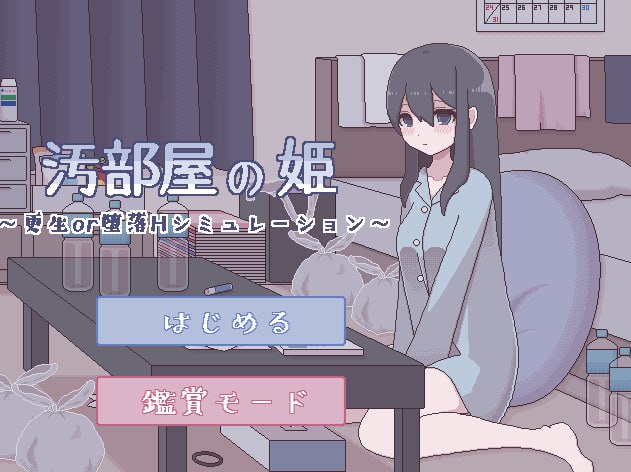 【SLG/PC/精翻】汚部屋の姫~更生或堕落的模拟H