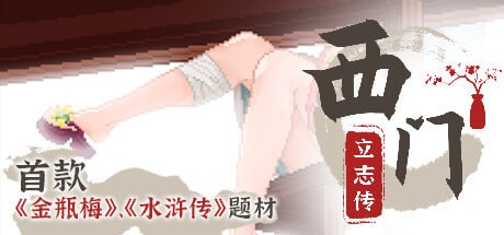 图片[2]-【RPG/PC/官中】西门立志传-大千世界ACG
